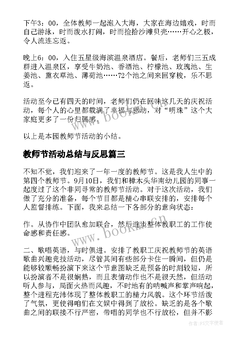 教师节活动总结与反思(汇总5篇)