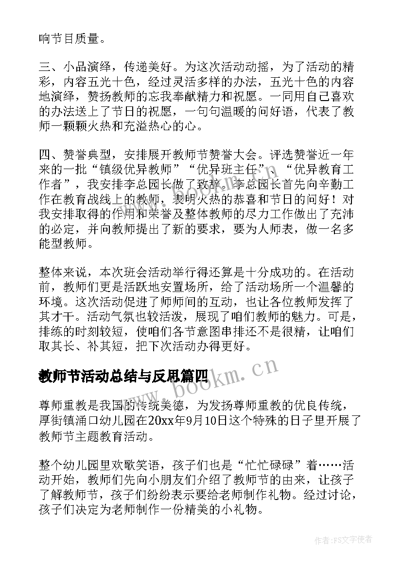 教师节活动总结与反思(汇总5篇)