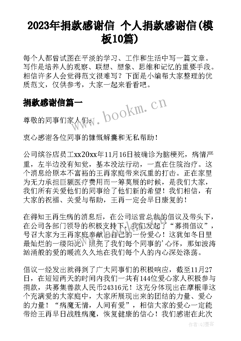 2023年捐款感谢信 个人捐款感谢信(模板10篇)