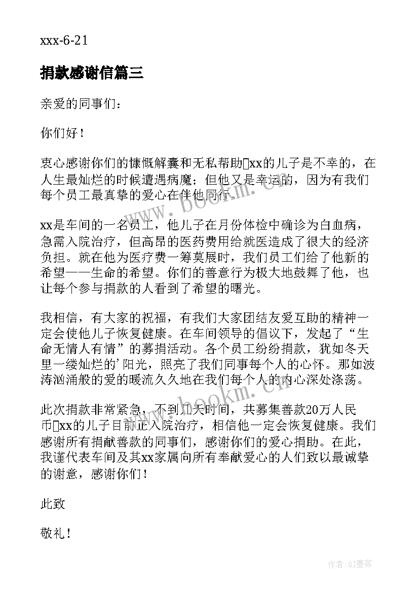 2023年捐款感谢信 个人捐款感谢信(模板10篇)