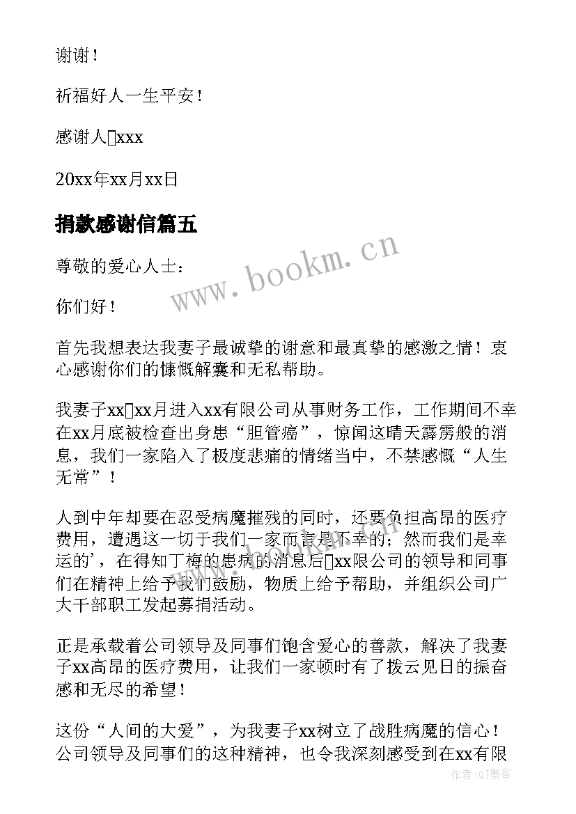 2023年捐款感谢信 个人捐款感谢信(模板10篇)