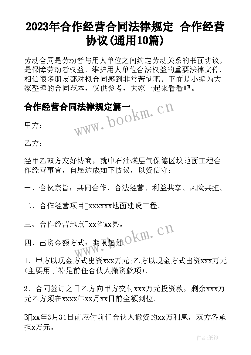 2023年合作经营合同法律规定 合作经营协议(通用10篇)