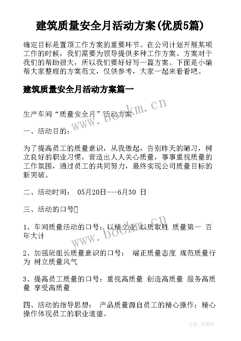 建筑质量安全月活动方案(优质5篇)