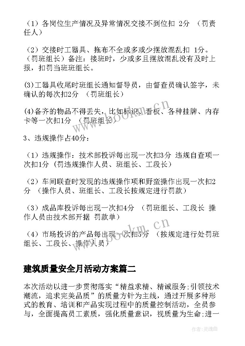 建筑质量安全月活动方案(优质5篇)