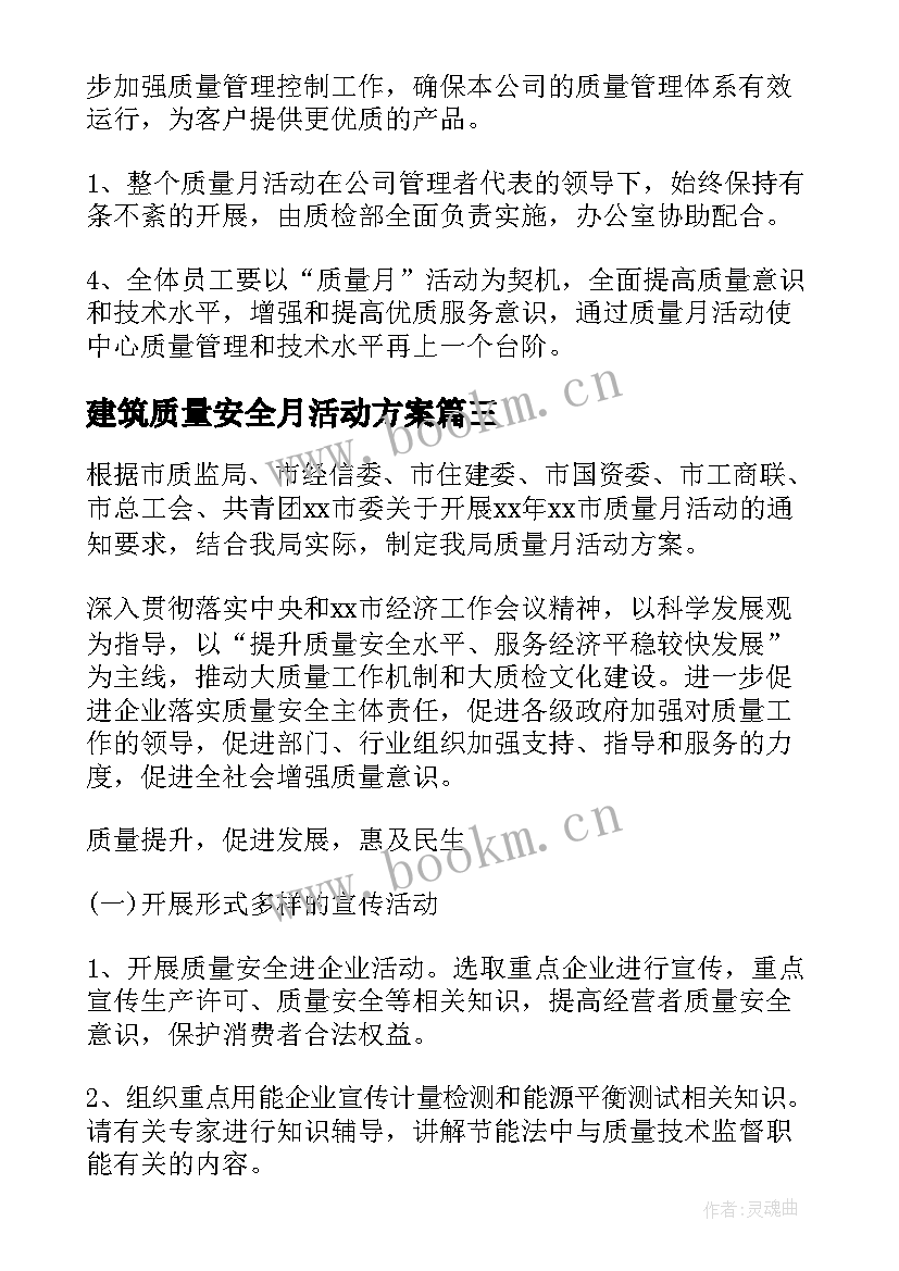 建筑质量安全月活动方案(优质5篇)