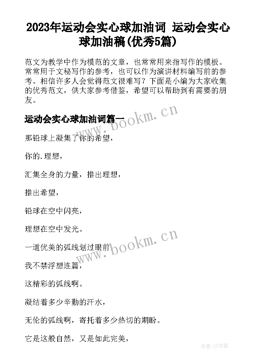 2023年运动会实心球加油词 运动会实心球加油稿(优秀5篇)