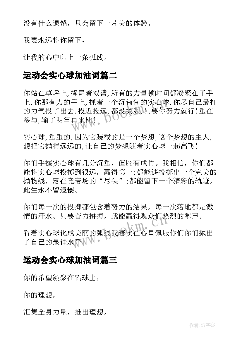 2023年运动会实心球加油词 运动会实心球加油稿(优秀5篇)