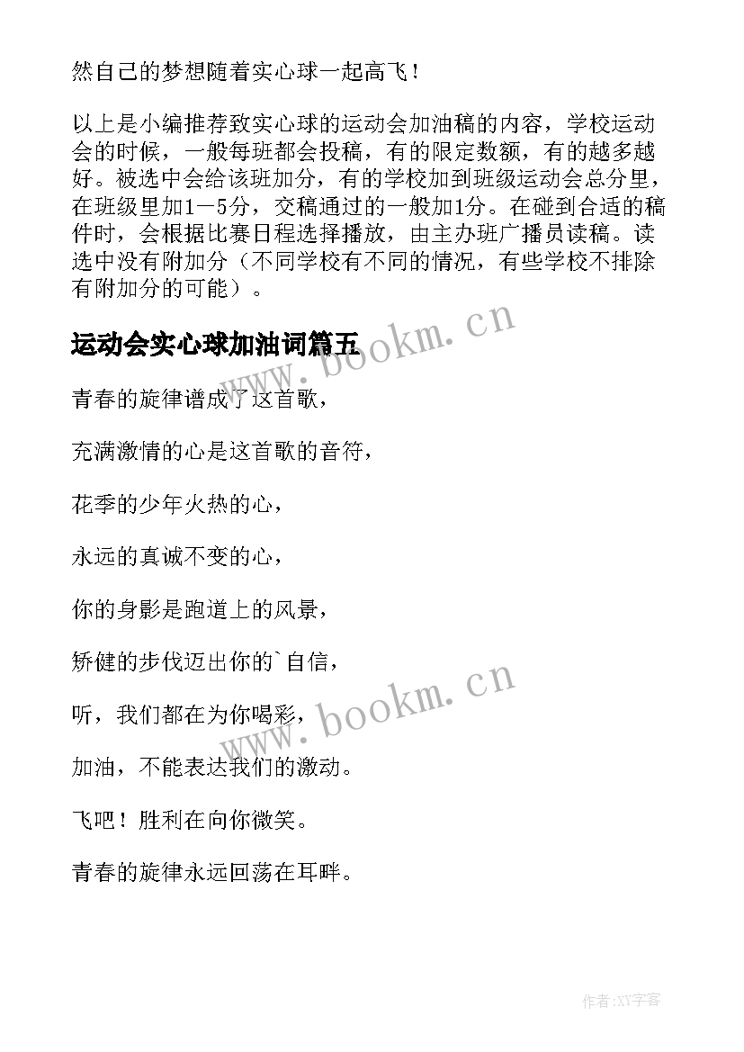 2023年运动会实心球加油词 运动会实心球加油稿(优秀5篇)