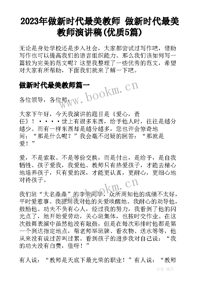 2023年做新时代最美教师 做新时代最美教师演讲稿(优质5篇)