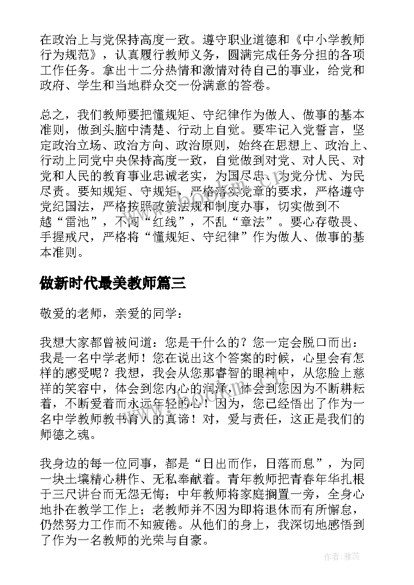 2023年做新时代最美教师 做新时代最美教师演讲稿(优质5篇)