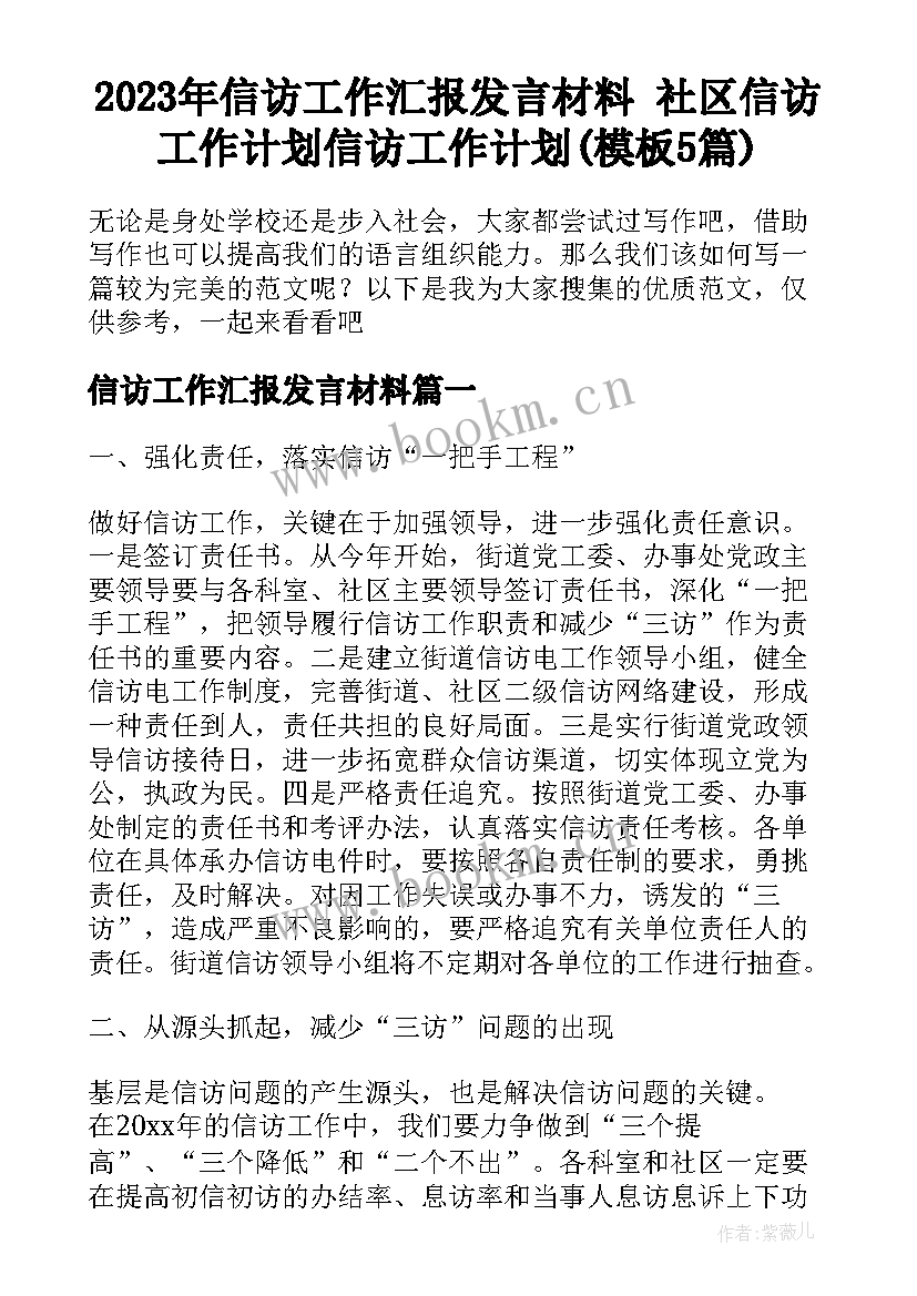 2023年信访工作汇报发言材料 社区信访工作计划信访工作计划(模板5篇)