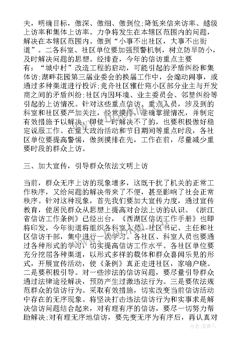 2023年信访工作汇报发言材料 社区信访工作计划信访工作计划(模板5篇)