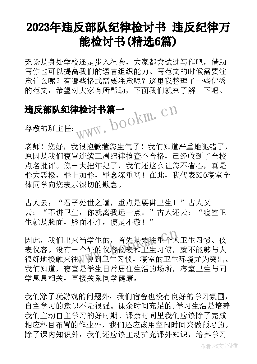 2023年违反部队纪律检讨书 违反纪律万能检讨书(精选6篇)