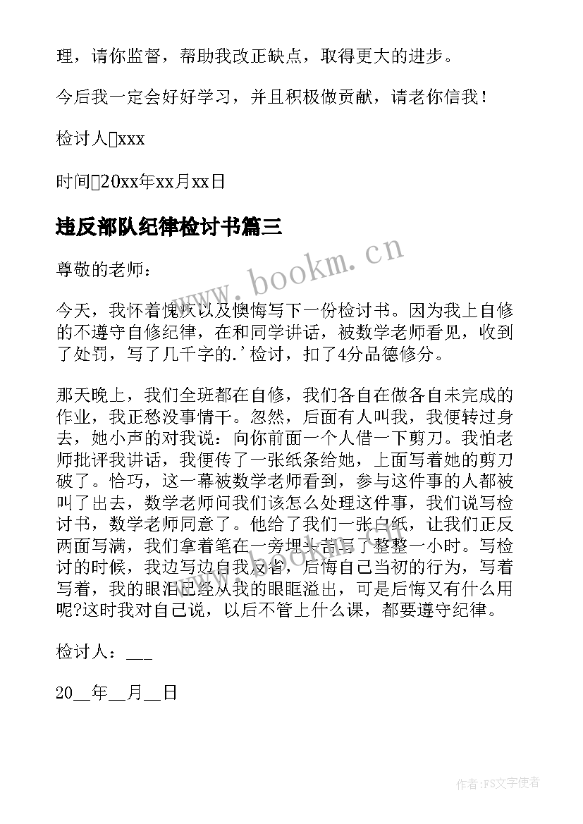 2023年违反部队纪律检讨书 违反纪律万能检讨书(精选6篇)