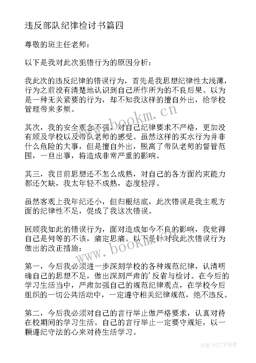 2023年违反部队纪律检讨书 违反纪律万能检讨书(精选6篇)