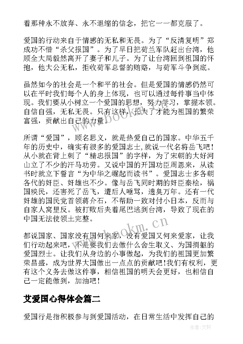 最新艾爱国心得体会(精选5篇)