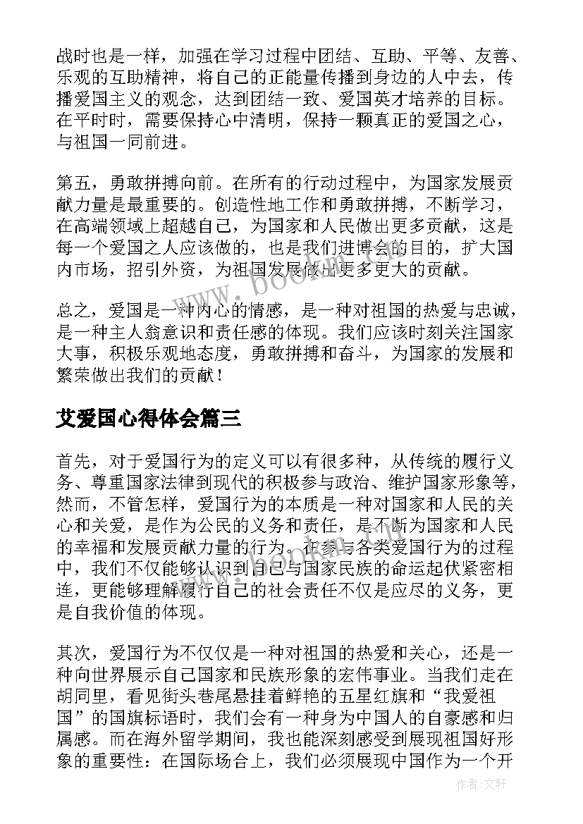 最新艾爱国心得体会(精选5篇)