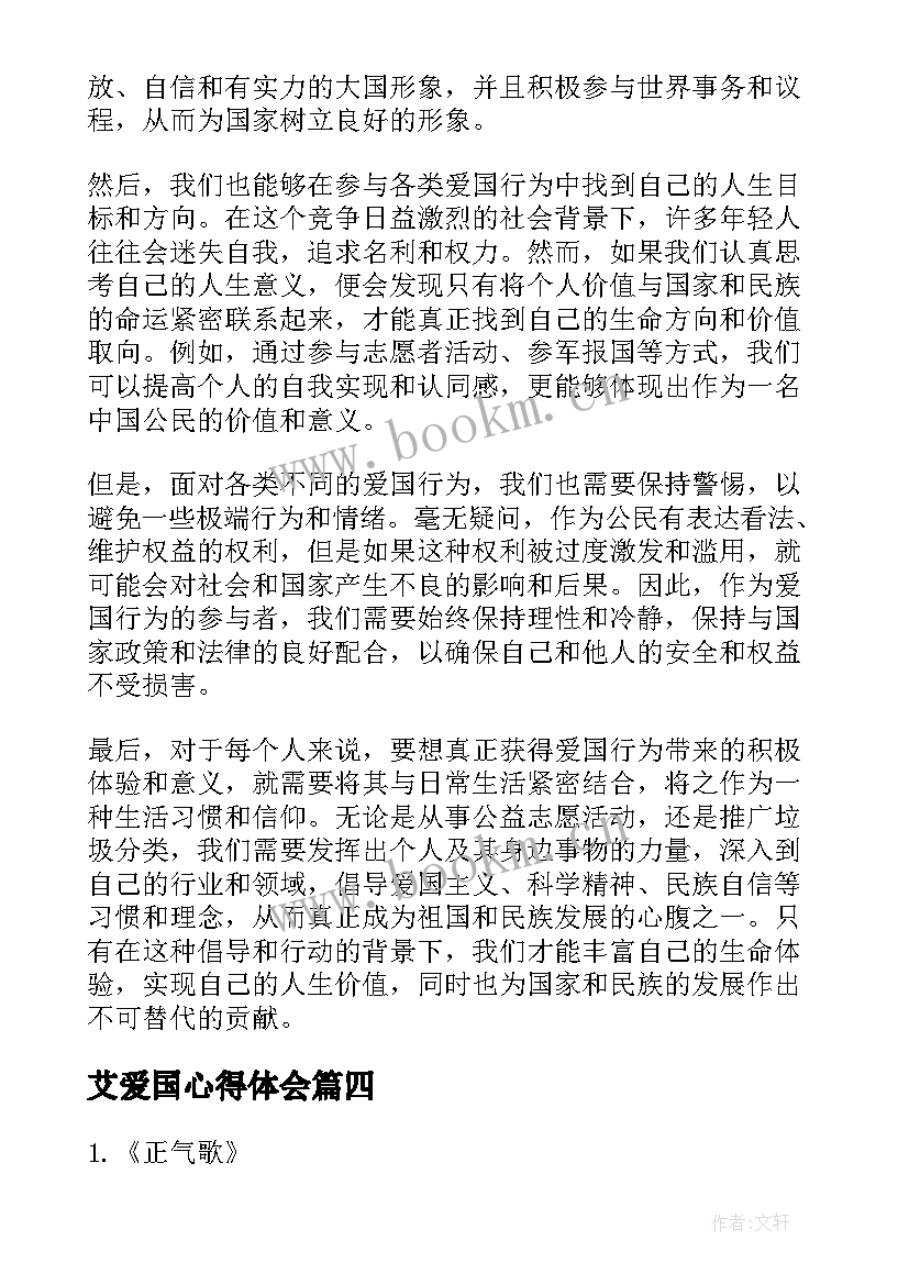 最新艾爱国心得体会(精选5篇)