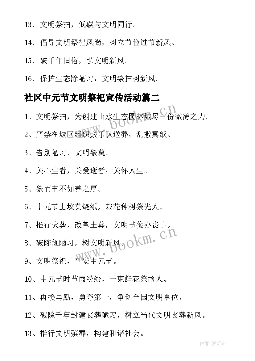 最新社区中元节文明祭祀宣传活动 中元节文明祭祀宣传标语(模板5篇)