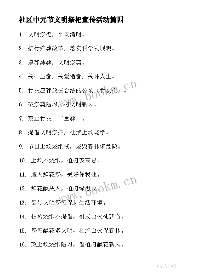 最新社区中元节文明祭祀宣传活动 中元节文明祭祀宣传标语(模板5篇)