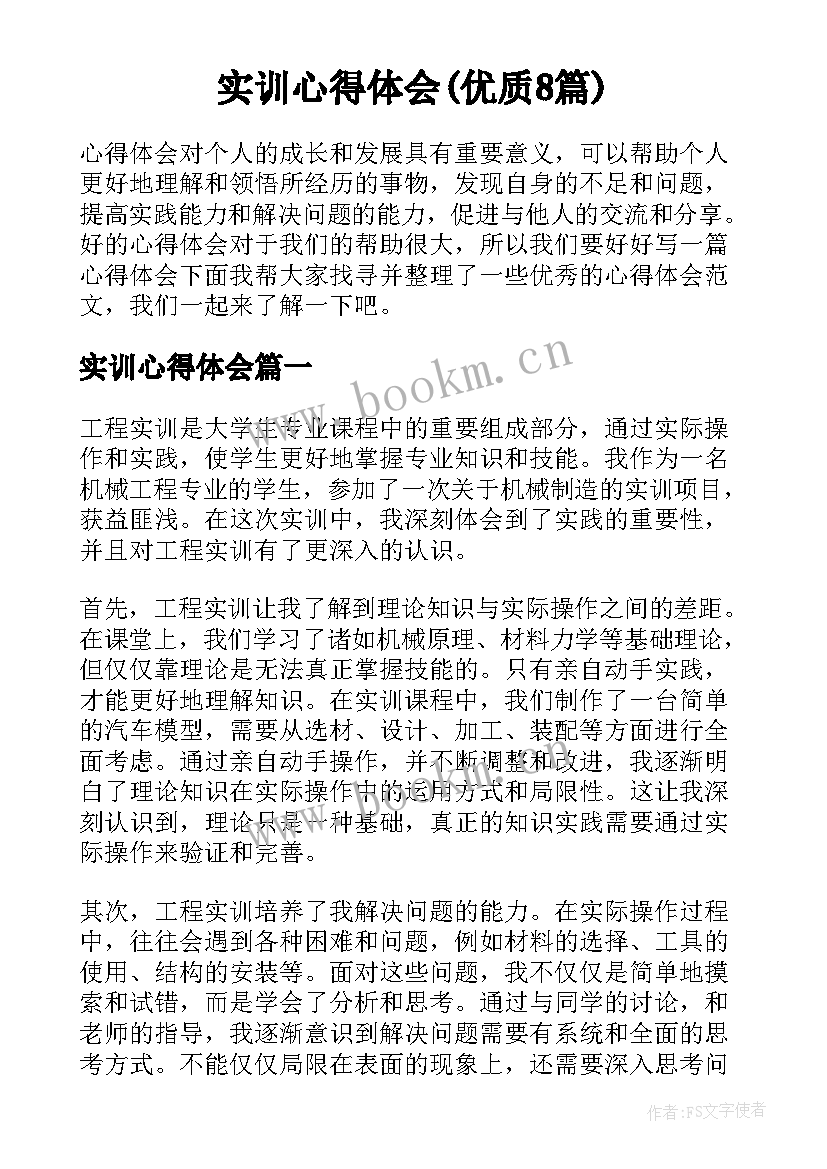 实训心得体会(优质8篇)