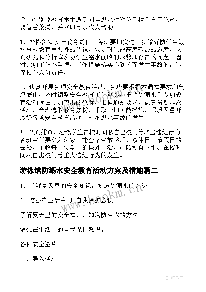 最新游泳馆防溺水安全教育活动方案及措施(优秀6篇)