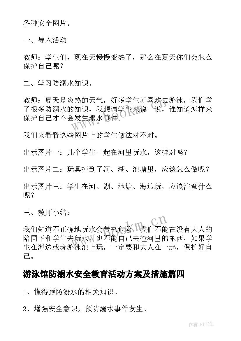 最新游泳馆防溺水安全教育活动方案及措施(优秀6篇)