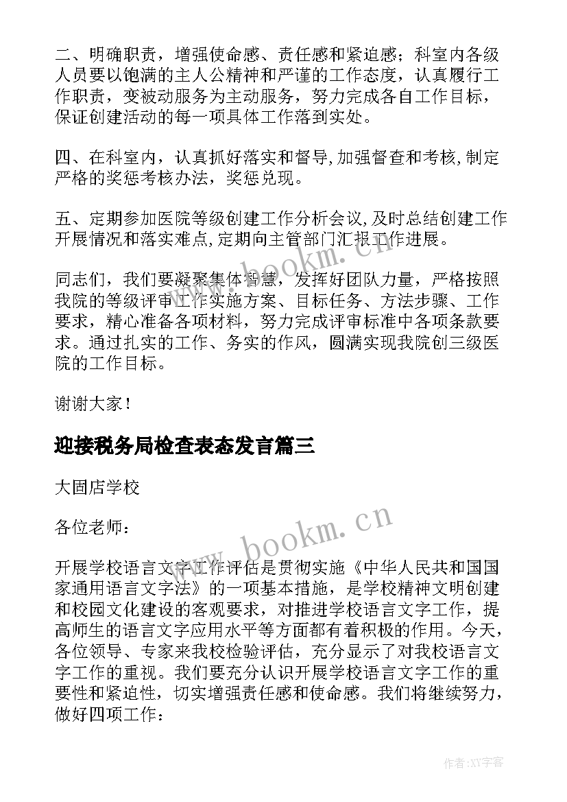 迎接税务局检查表态发言(精选5篇)