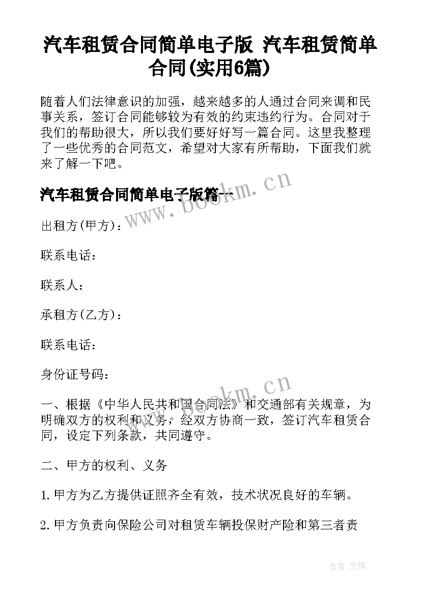 汽车租赁合同简单电子版 汽车租赁简单合同(实用6篇)