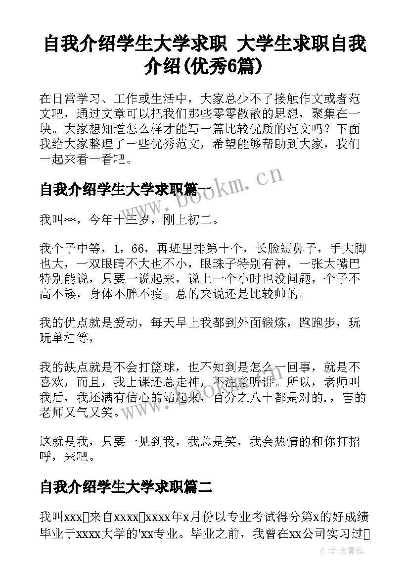 自我介绍学生大学求职 大学生求职自我介绍(优秀6篇)