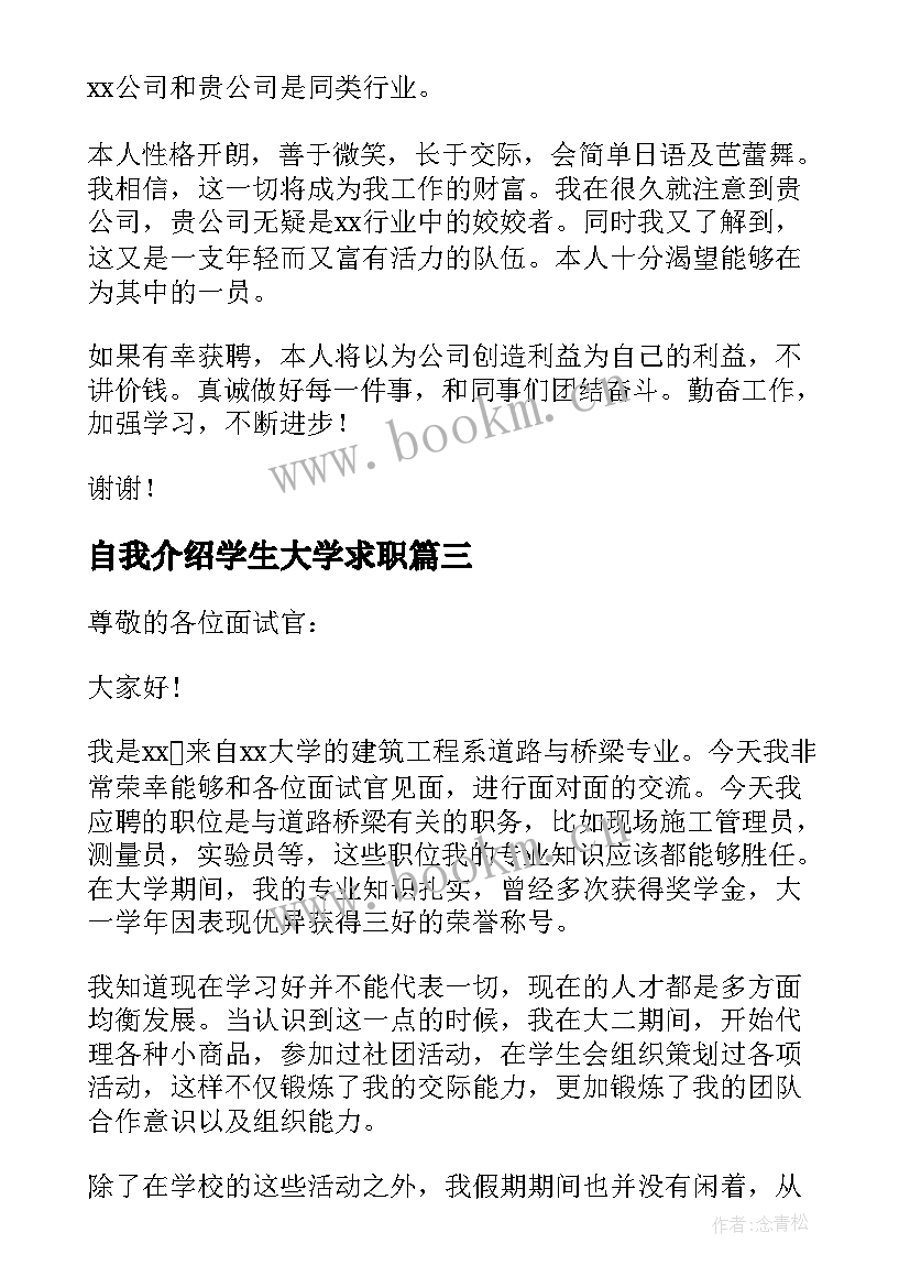 自我介绍学生大学求职 大学生求职自我介绍(优秀6篇)