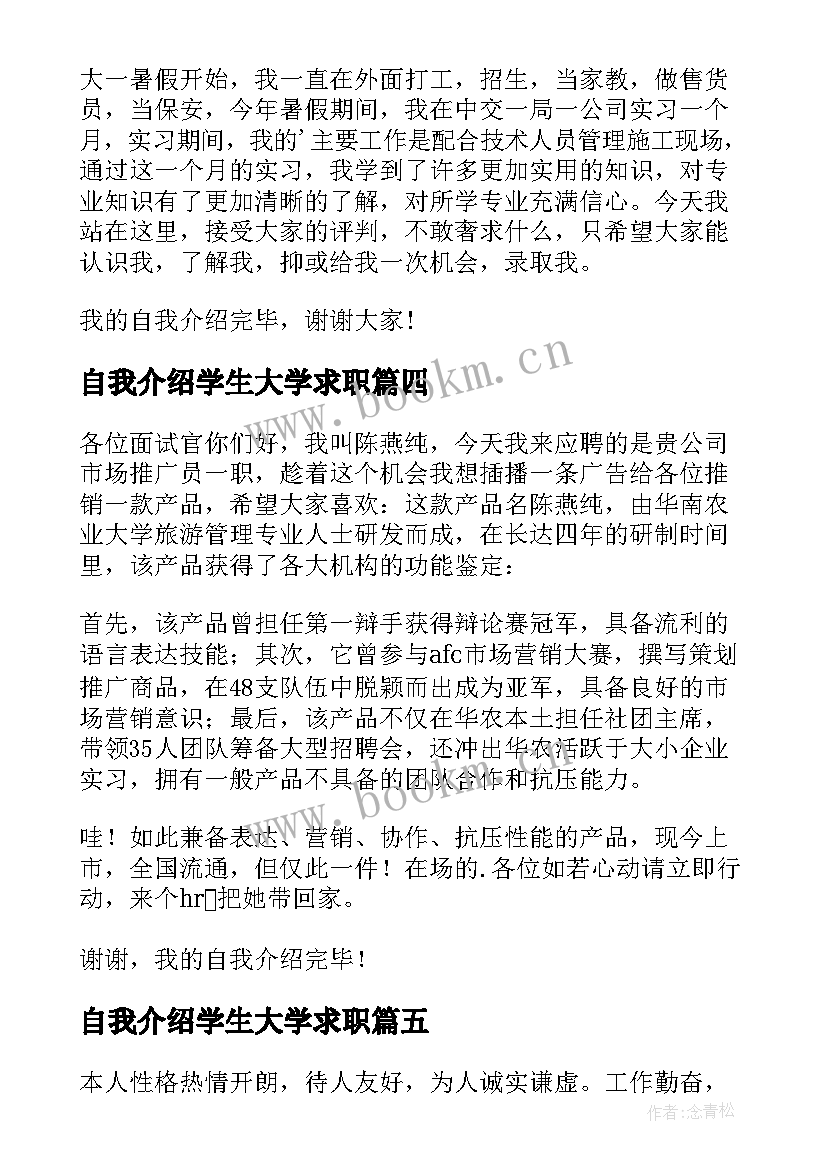 自我介绍学生大学求职 大学生求职自我介绍(优秀6篇)