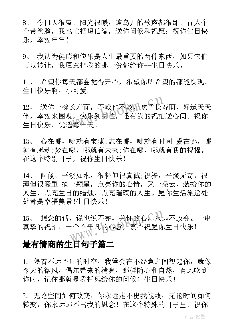 最新最有情商的生日句子(优秀5篇)