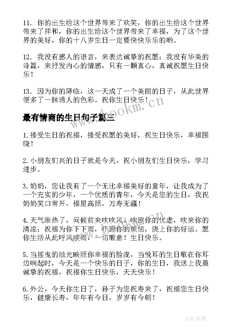 最新最有情商的生日句子(优秀5篇)