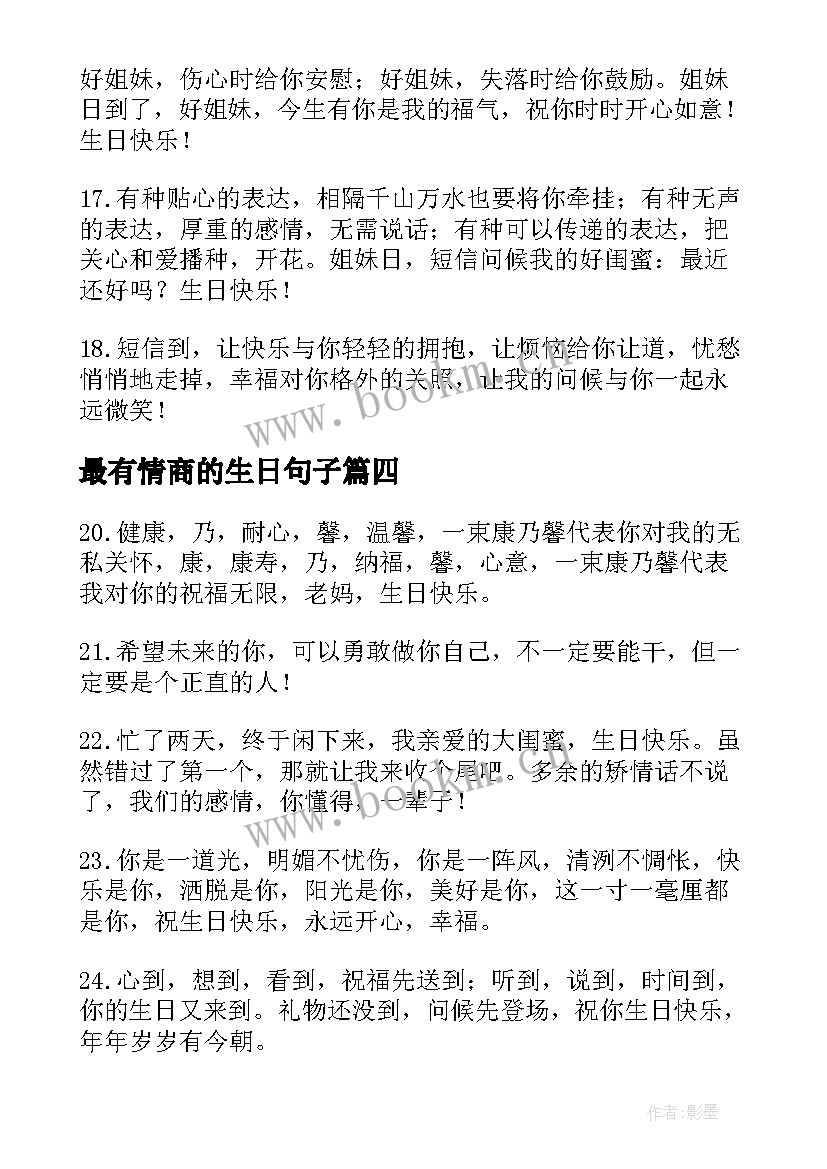 最新最有情商的生日句子(优秀5篇)