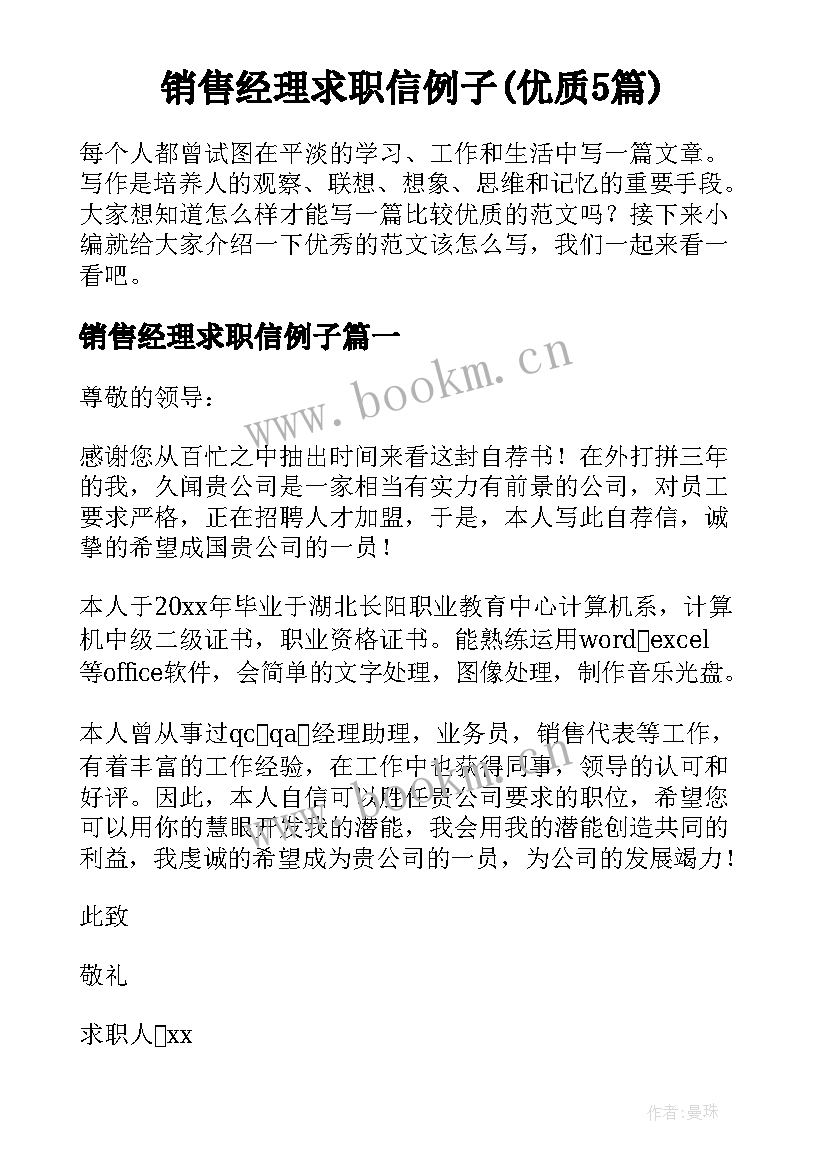 销售经理求职信例子(优质5篇)