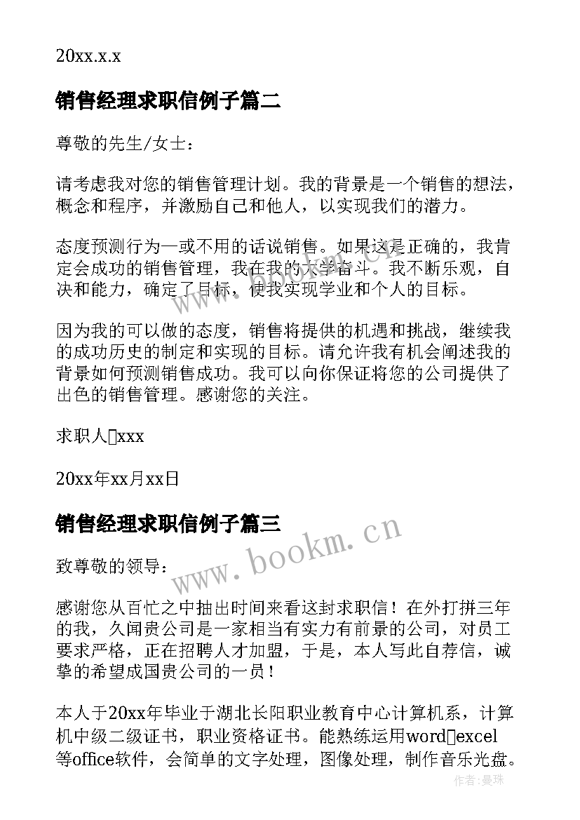 销售经理求职信例子(优质5篇)