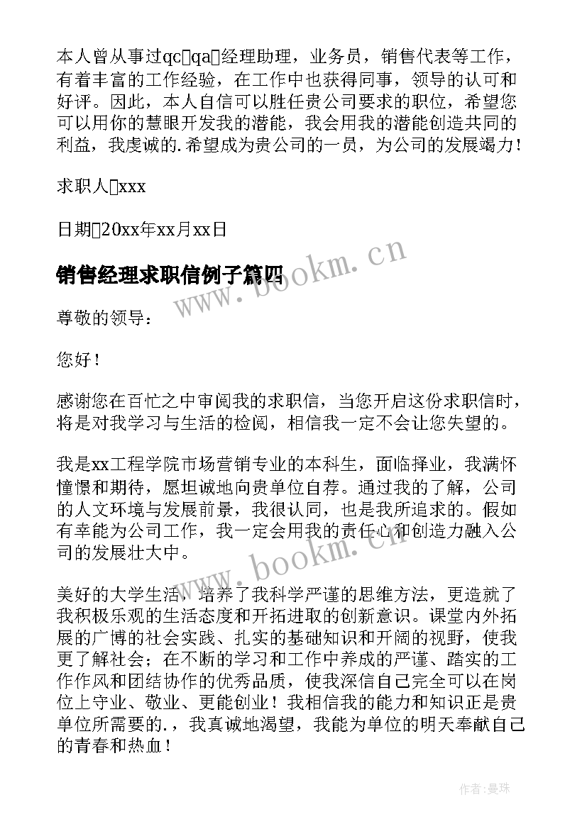 销售经理求职信例子(优质5篇)