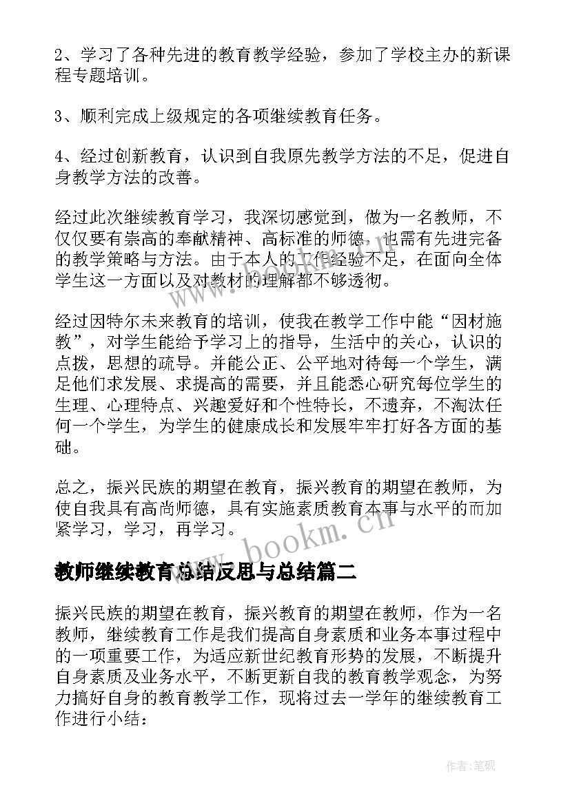 教师继续教育总结反思与总结 中小学教师继续教育学习总结与自我反思(通用5篇)