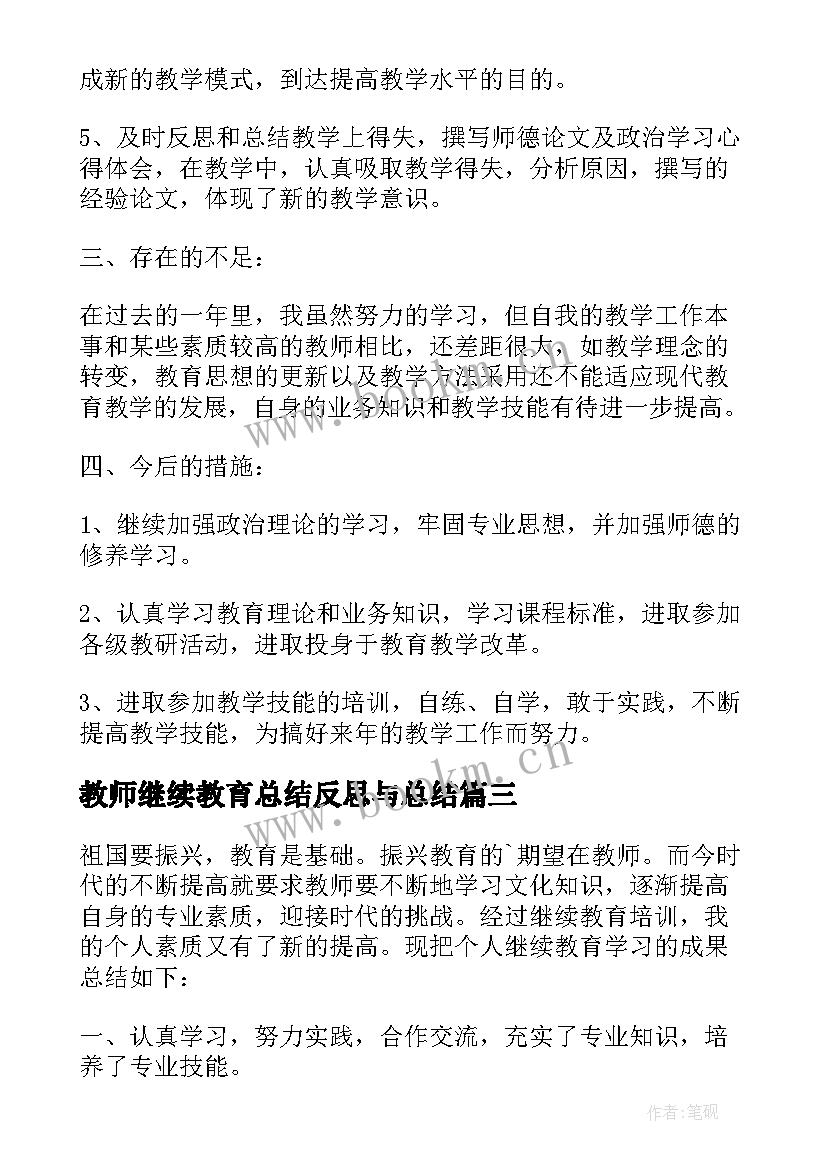 教师继续教育总结反思与总结 中小学教师继续教育学习总结与自我反思(通用5篇)