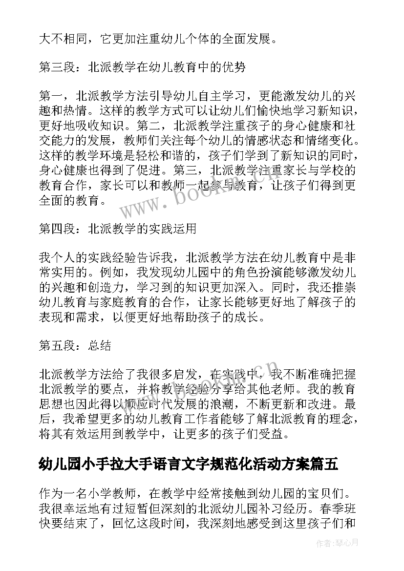 幼儿园小手拉大手语言文字规范化活动方案(优秀6篇)