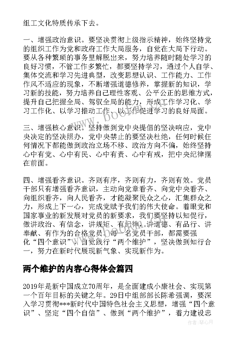 两个维护的内容心得体会(优质5篇)