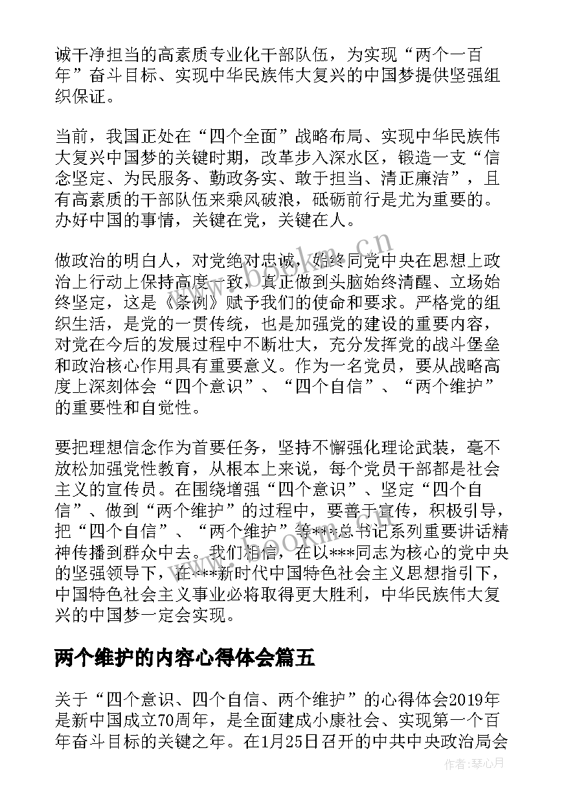 两个维护的内容心得体会(优质5篇)