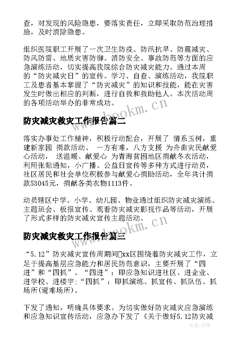 防灾减灾救灾工作报告 防灾减灾救灾的工作总结(大全5篇)