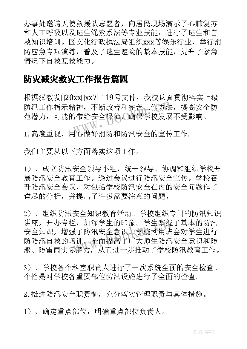 防灾减灾救灾工作报告 防灾减灾救灾的工作总结(大全5篇)