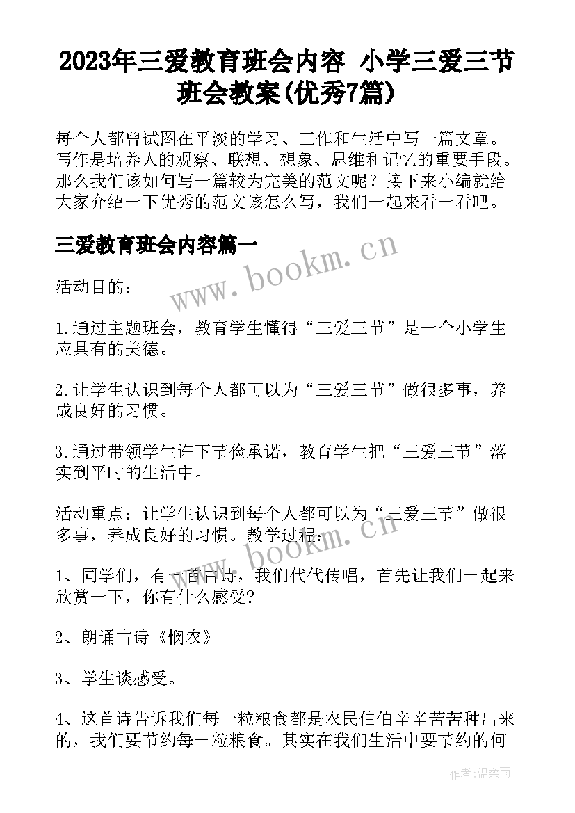 2023年三爱教育班会内容 小学三爱三节班会教案(优秀7篇)