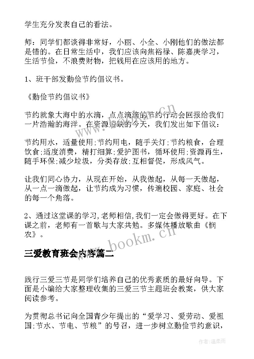 2023年三爱教育班会内容 小学三爱三节班会教案(优秀7篇)