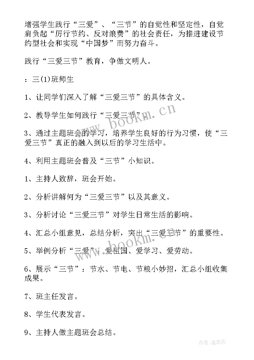 2023年三爱教育班会内容 小学三爱三节班会教案(优秀7篇)