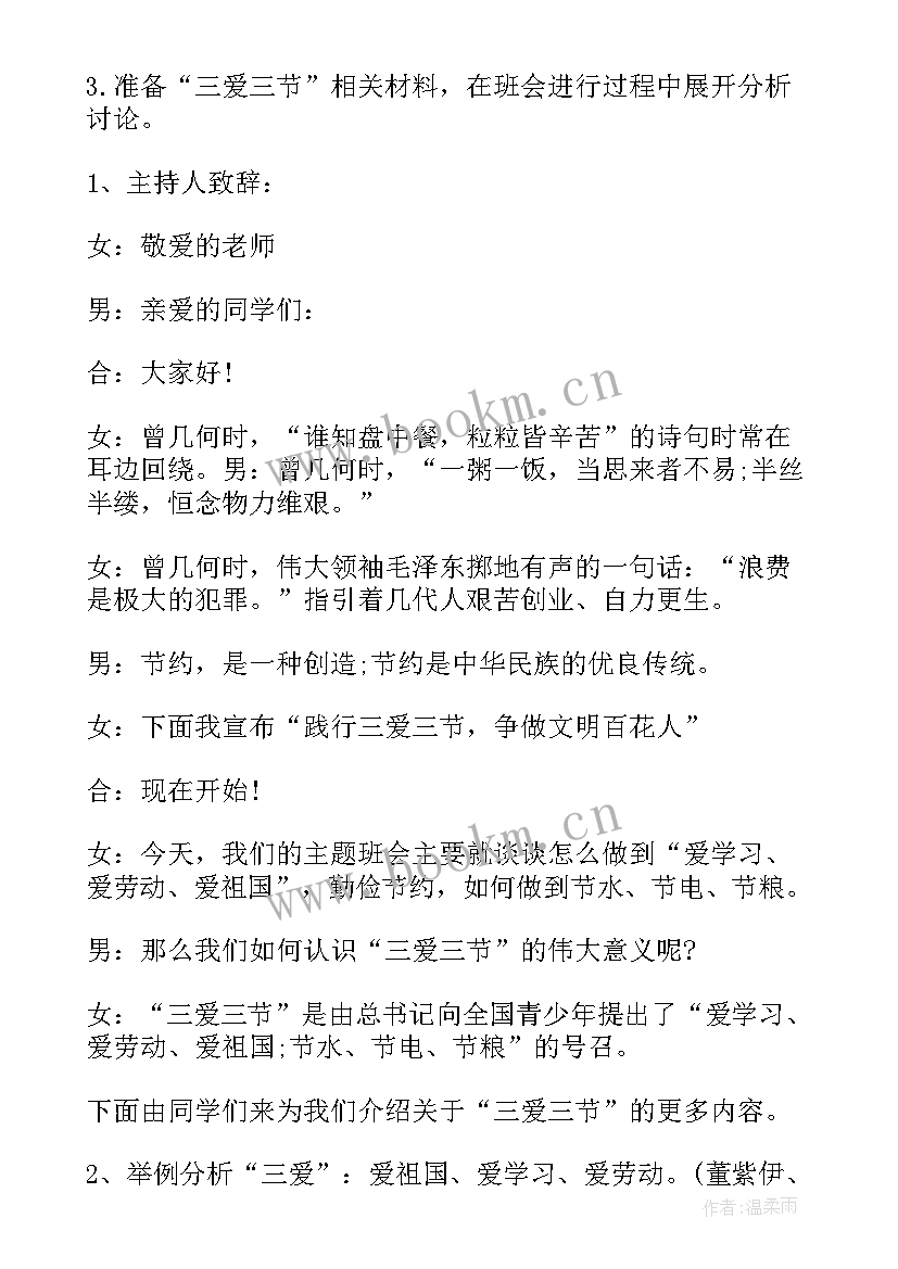 2023年三爱教育班会内容 小学三爱三节班会教案(优秀7篇)