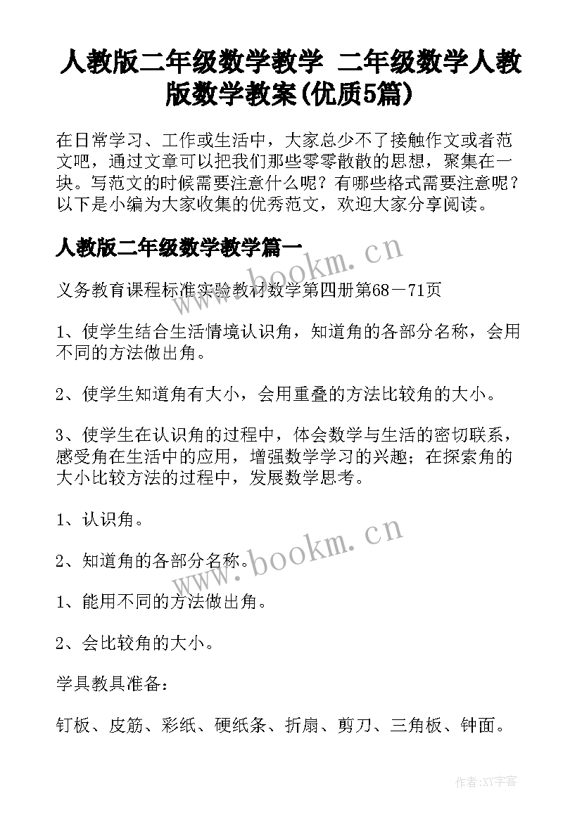 人教版二年级数学教学 二年级数学人教版数学教案(优质5篇)